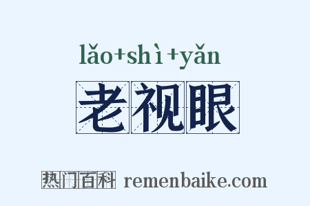 老视眼是什么意思的图片